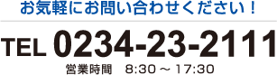 お問い合わせは