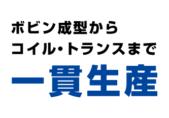 ボビン成型からコイル・トランスまで一貫生産