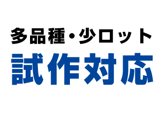 多品種・少ロット・試作対応